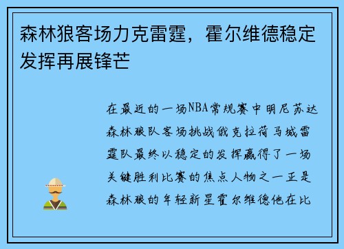 森林狼客场力克雷霆，霍尔维德稳定发挥再展锋芒