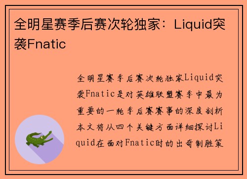 全明星赛季后赛次轮独家：Liquid突袭Fnatic