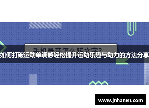 如何打破运动单调感轻松提升运动乐趣与动力的方法分享