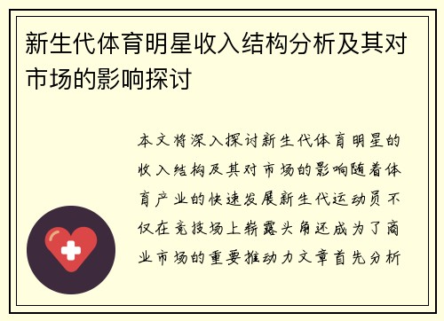 新生代体育明星收入结构分析及其对市场的影响探讨